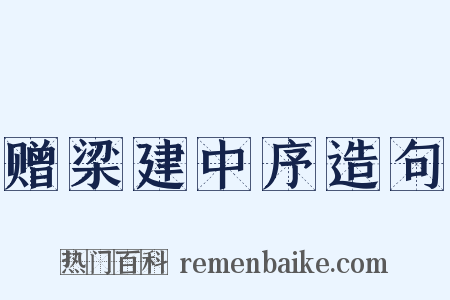 赠梁建中序造句是什么意思的图片